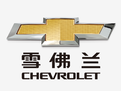 雪佛兰